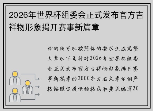 2026年世界杯组委会正式发布官方吉祥物形象揭开赛事新篇章