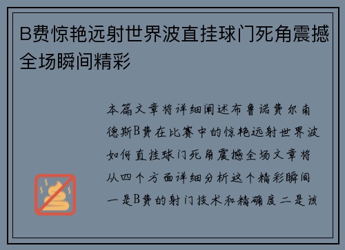 B费惊艳远射世界波直挂球门死角震撼全场瞬间精彩