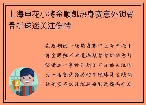上海申花小将金顺凯热身赛意外锁骨骨折球迷关注伤情