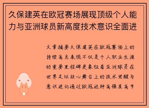 久保建英在欧冠赛场展现顶级个人能力与亚洲球员新高度技术意识全面进化