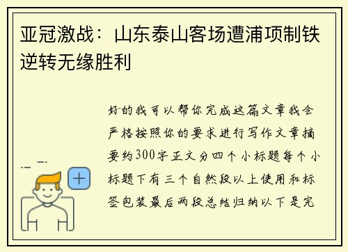 亚冠激战：山东泰山客场遭浦项制铁逆转无缘胜利