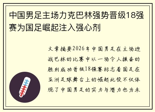 中国男足主场力克巴林强势晋级18强赛为国足崛起注入强心剂