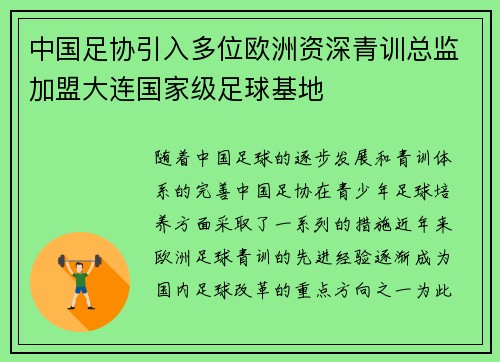中国足协引入多位欧洲资深青训总监加盟大连国家级足球基地