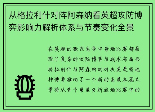 从格拉利什对阵阿森纳看英超攻防博弈影响力解析体系与节奏变化全景