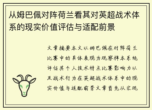 从姆巴佩对阵荷兰看其对英超战术体系的现实价值评估与适配前景