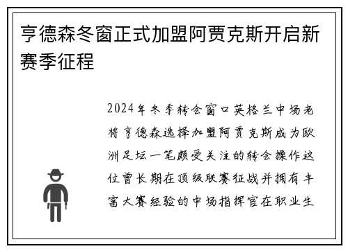 亨德森冬窗正式加盟阿贾克斯开启新赛季征程