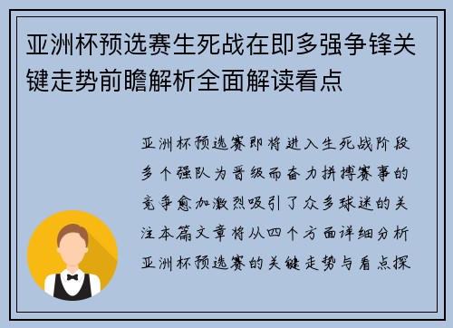 亚洲杯预选赛生死战在即多强争锋关键走势前瞻解析全面解读看点
