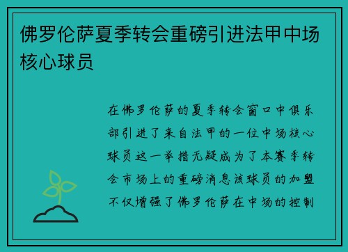 佛罗伦萨夏季转会重磅引进法甲中场核心球员