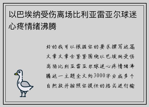以巴埃纳受伤离场比利亚雷亚尔球迷心疼情绪沸腾