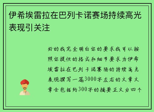伊希埃雷拉在巴列卡诺赛场持续高光表现引关注