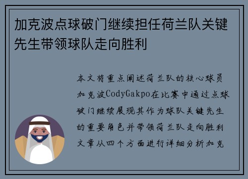 加克波点球破门继续担任荷兰队关键先生带领球队走向胜利