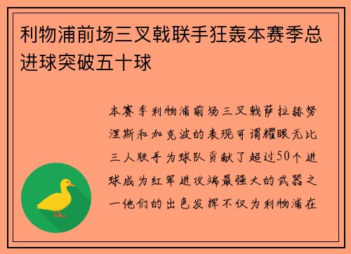 利物浦前场三叉戟联手狂轰本赛季总进球突破五十球