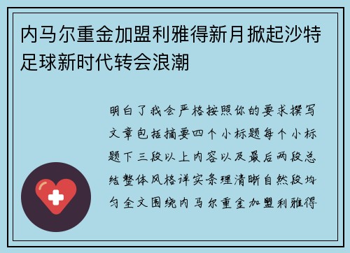 内马尔重金加盟利雅得新月掀起沙特足球新时代转会浪潮