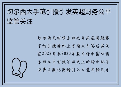 切尔西大手笔引援引发英超财务公平监管关注