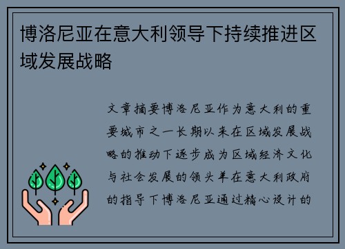 博洛尼亚在意大利领导下持续推进区域发展战略