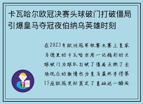 卡瓦哈尔欧冠决赛头球破门打破僵局引爆皇马夺冠夜伯纳乌英雄时刻