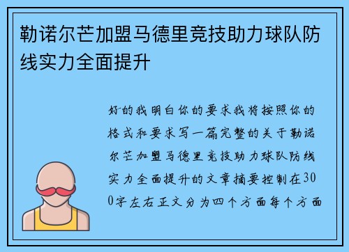 勒诺尔芒加盟马德里竞技助力球队防线实力全面提升