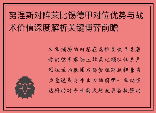 努涅斯对阵莱比锡德甲对位优势与战术价值深度解析关键博弈前瞻