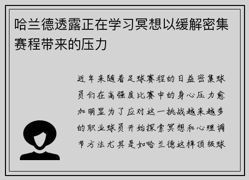哈兰德透露正在学习冥想以缓解密集赛程带来的压力