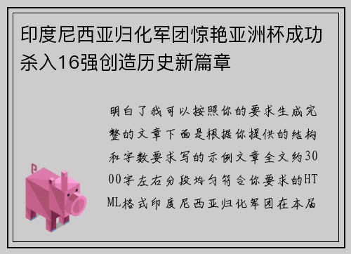 印度尼西亚归化军团惊艳亚洲杯成功杀入16强创造历史新篇章