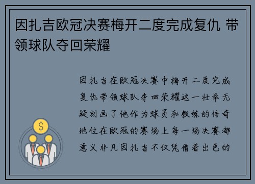 因扎吉欧冠决赛梅开二度完成复仇 带领球队夺回荣耀