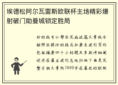 埃德松阿尔瓦雷斯欧联杯主场精彩爆射破门助曼城锁定胜局