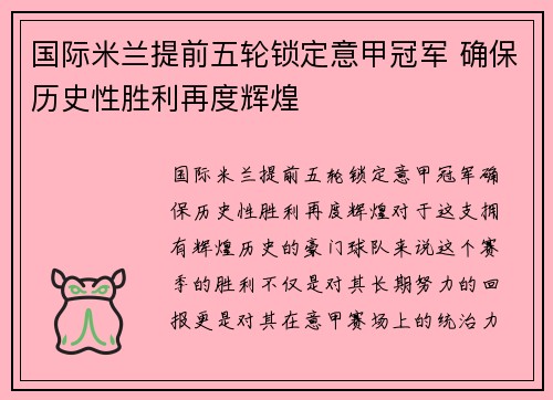 国际米兰提前五轮锁定意甲冠军 确保历史性胜利再度辉煌