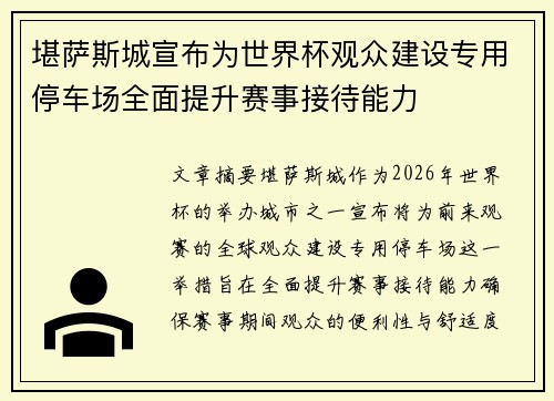 堪萨斯城宣布为世界杯观众建设专用停车场全面提升赛事接待能力