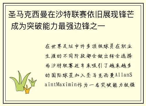 圣马克西曼在沙特联赛依旧展现锋芒 成为突破能力最强边锋之一