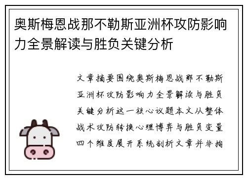奥斯梅恩战那不勒斯亚洲杯攻防影响力全景解读与胜负关键分析