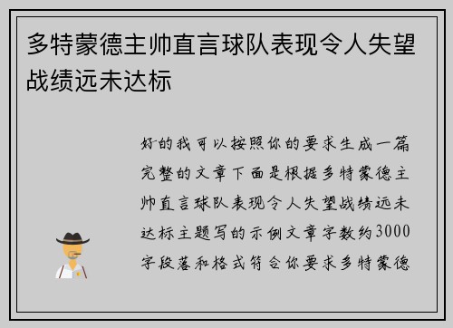 多特蒙德主帅直言球队表现令人失望战绩远未达标