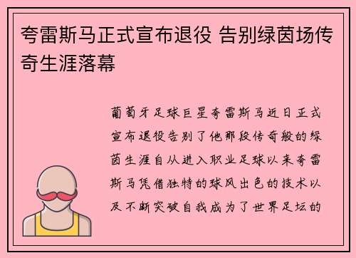 夸雷斯马正式宣布退役 告别绿茵场传奇生涯落幕