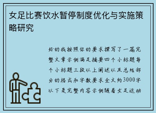 女足比赛饮水暂停制度优化与实施策略研究