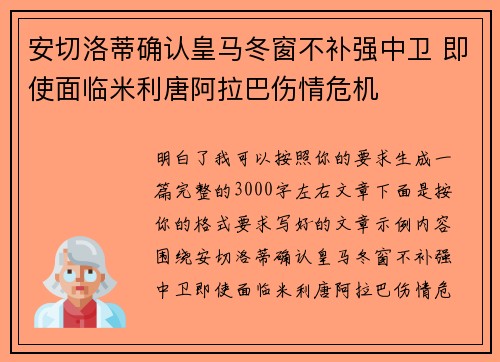 安切洛蒂确认皇马冬窗不补强中卫 即使面临米利唐阿拉巴伤情危机