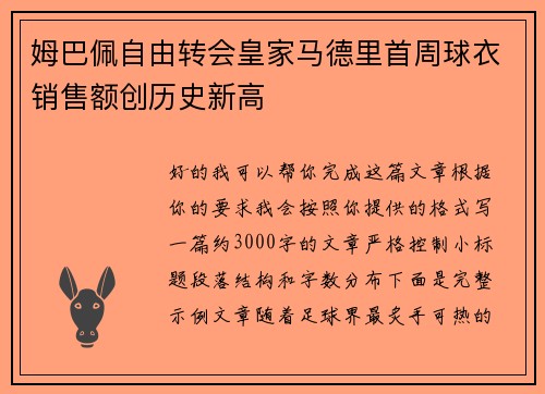 姆巴佩自由转会皇家马德里首周球衣销售额创历史新高