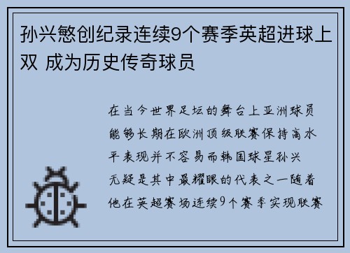 孙兴慜创纪录连续9个赛季英超进球上双 成为历史传奇球员