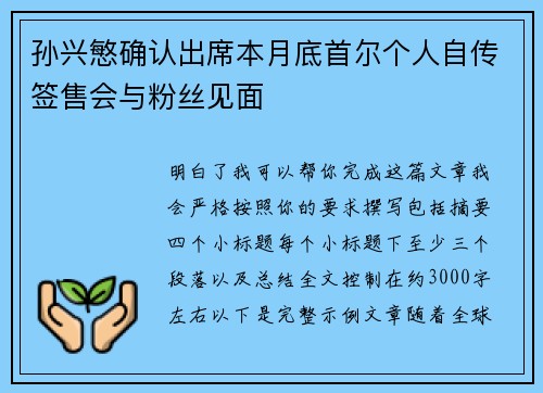 孙兴慜确认出席本月底首尔个人自传签售会与粉丝见面