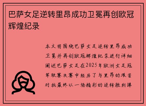巴萨女足逆转里昂成功卫冕再创欧冠辉煌纪录