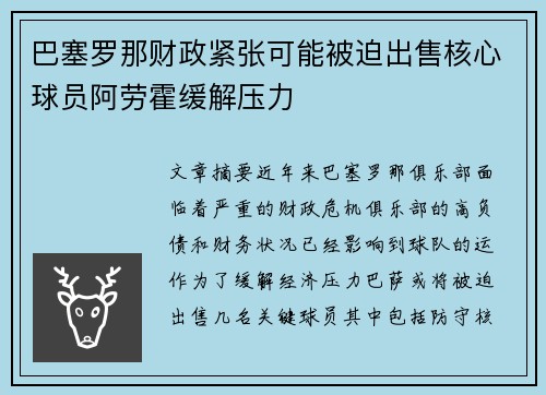 巴塞罗那财政紧张可能被迫出售核心球员阿劳霍缓解压力
