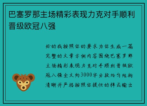 巴塞罗那主场精彩表现力克对手顺利晋级欧冠八强