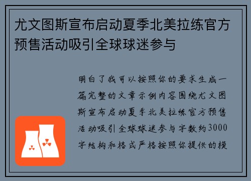 尤文图斯宣布启动夏季北美拉练官方预售活动吸引全球球迷参与