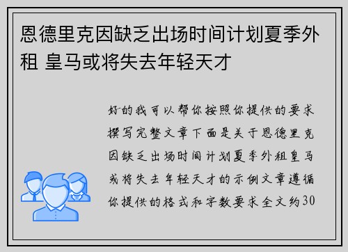恩德里克因缺乏出场时间计划夏季外租 皇马或将失去年轻天才