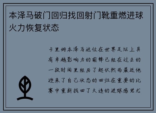 本泽马破门回归找回射门靴重燃进球火力恢复状态
