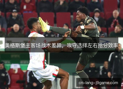 奥格斯堡主客场战术差异，攻守选择左右抢分效率